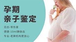 滁州孕期鉴定正规机构去哪里做，滁州孕期的亲子鉴定准确吗