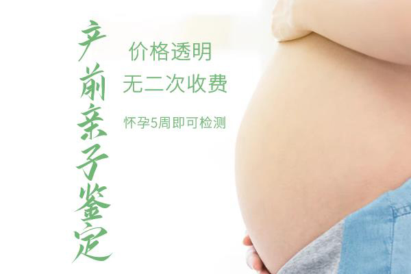 滁州怀孕几个月怎么确认孩子是谁的,滁州怀孕亲子鉴定需要多少费用